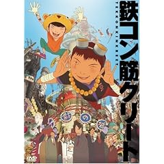 鉄コン筋クリート