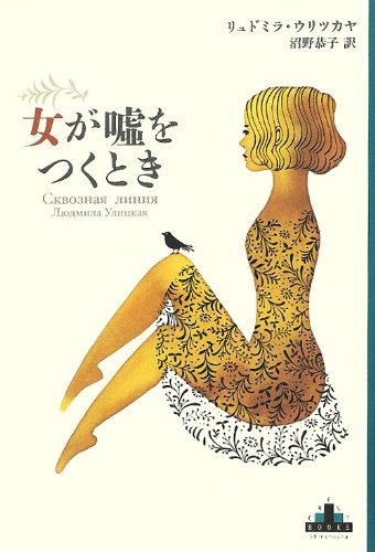 女が嘘をつくとき (新潮クレスト・ブックス)