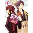 東海道ＨＩＳＡＭＥ−陽炎− ４<br>松永 空也 <br>一迅社<br>580円<br>ISBN:9784758055260