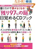 ���������œ����悭�Ȃ�! �u�c��97%�̔]�v���ڊo�߂�CD�u�b�N (�}�L�m�o�Ń��b�N)