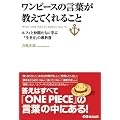 ワンピースの言葉が教えてくれること (ルフィと仲間たちに学ぶ「生き方」の教科書)