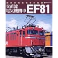 交直流電気機関車ＥＦ８１<br>ｊ ｔｒａｉｎ編集部編 <br>イカロス出版<br>2100円<br>ISBN:9784863203792