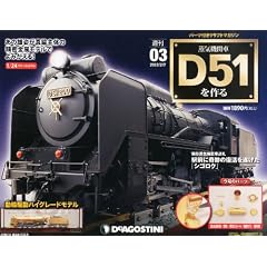 週刊 蒸気機関車D51をつくる 2012年 2/7号 [分冊百科]