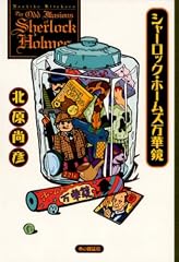 シャーロック・ホームズ万華鏡
