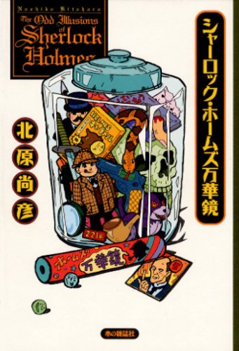 シャーロック・ホームズ万華鏡(北原 尚彦)