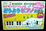 サンリオ・シナモン どうようピアノえほん