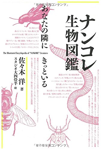 ナンコレ生物図鑑 あなたの隣にきっといる