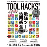 小山龍介 TOOL HACKS! (LOCUS MOOK)