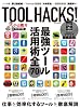 小山龍介 TOOL HACKS! (LOCUS MOOK)