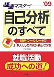 超速マスター!自己分析のすべて〈’09〉