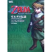 ゼルダの伝説 トワイライトプリンセス パーフェクトガイド (ファミ通の攻略本)