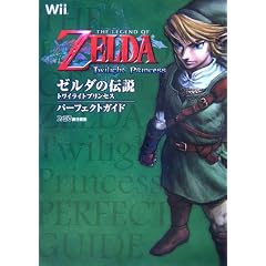 ゼルダの伝説 トワイライトプリンセス パーフェクトガイド (ファミ通の攻略本)