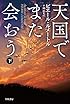 天国でまた会おう(下) (ハヤカワ・ミステリ文庫)