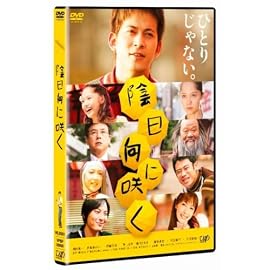 陰日向に咲く 通常版