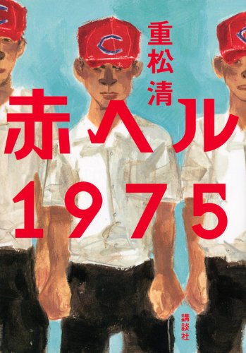 赤ヘル1975