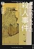 贋作『坊っちゃん』殺人事件 (角川文庫)