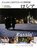 ロシア (ナショナルジオグラフィック世界の国)の画像