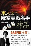東大流 麻雀実戦名手 ‐神品‐ (マイナビ麻雀BOOKS)