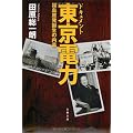 ドキュメント東京電力―福島原発誕生の内幕 (文春文庫)