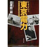 ドキュメント東京電力―福島原発誕生の内幕 (文春文庫)