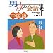 男と女の会話集 中国語