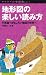 地形図の楽しい読み方 不思議でおもしろい地図の世界へ (ヤマケイ山学選書)