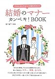 結婚のマナーカンペキ!BOOK―「ちゃんとしてる」って言われたい!