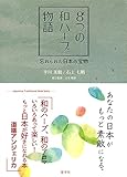 書評 あなたの日本がもっと素敵になる。８つの和ハーブ物語〜忘れられた日本の宝物〜 by sumiko