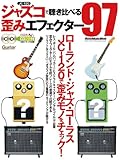 ジャズコで聴き比べる歪みエフェクター97 ローランド・ジャズ・コーラスJC-120で歪みモノをチェック！ （CD2枚付き） (ギター・マガジン)
