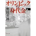 オリンピックの身代金（上）