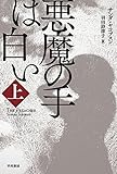 書評 悪魔の手は白い〔上〕 by ごんべえ
