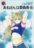 新・あねさんは委員長 (5) (Wings comics)