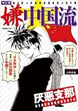 マンガ嫌中国流 (晋遊舎ムック) 画像