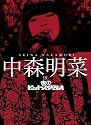 中森明菜　ｉｎ　夜のヒットスタジオ [DVD]