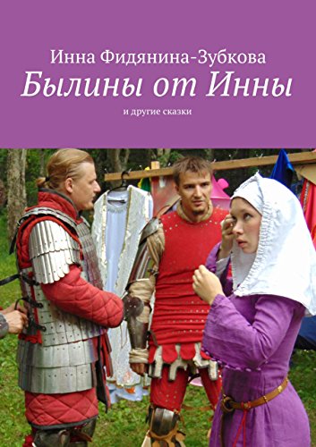 Былины от Инны: и другие сказки (Russian Edition)