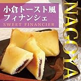 小倉トースト風 フィナンシェ