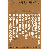 コールマン博士は知っていた さらに的中していく〈世界経済〉戦慄予言