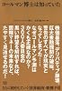 コールマン博士は知っていた さらに的中していく〈世界経済〉戦慄予言
