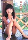 朝水れい写真集あ・り・が・と・う