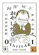 おやじがき　絶滅危惧種中年男性図鑑 (講談社文庫)