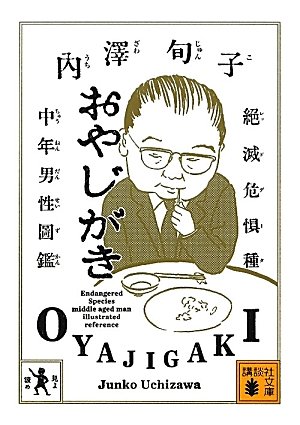 おやじがき 絶滅危惧種中年男性図鑑 (講談社文庫)