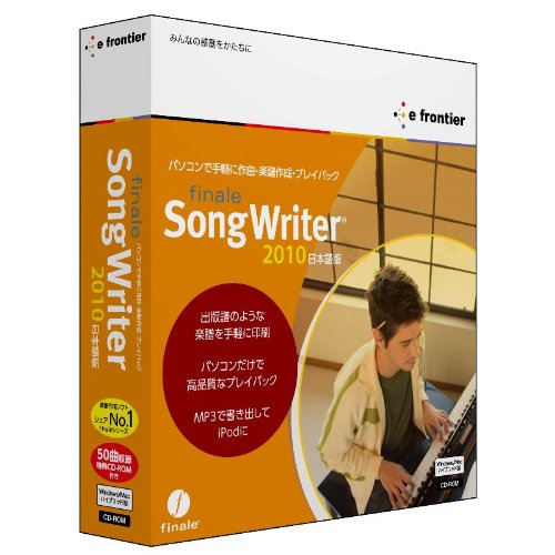 「聴こえる楽譜」 Finale SongWriter 2010(7/23発売予定)