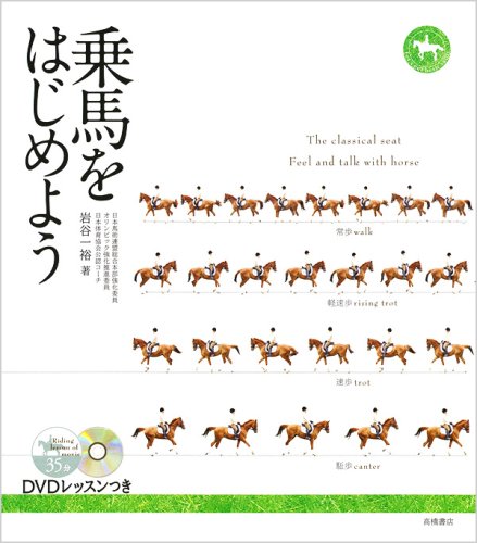 乗馬をはじめよう DVDレッスンつき