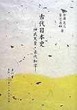 古代日本史―神武天皇・古代和字