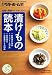 減塩+無駄なく+少しだけ 漬けもの読本