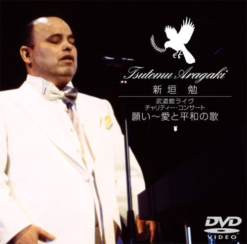 新垣勉 武道館ライヴ-チャリティー・コンサート「願い~愛と平和の歌」 [DVD]