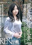 麗しの巨乳浮気妻 ［れん27歳 ＜雪国の白乳＞］ 桃太郎映像出版 [DVD]