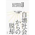 自壊社会からの脱却<br>神野 直彦編 宮本 太郎編 <br>岩波書店<br>1680円<br>ISBN:9784000234849