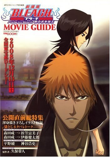 Cover image : 劇場版BLEACH (ブリーチ) Fade to Black (フェイド・トゥ・ブラック) 君の名を呼ぶ MOVIE GUIDE (ムービーガイド) 2009年 1/15号 [雑誌]