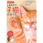 0才からのしあわせな子猫の育て方